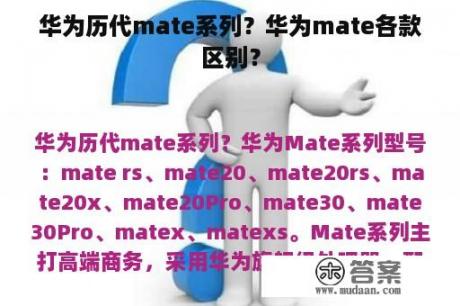 华为历代mate系列？华为mate各款区别？