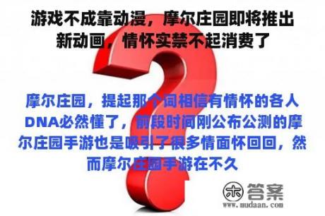 游戏不成靠动漫，摩尔庄园即将推出新动画，情怀实禁不起消费了