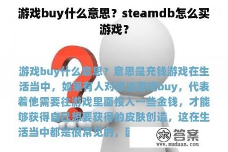 游戏buy什么意思？steamdb怎么买游戏？