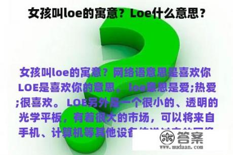 女孩叫loe的寓意？Loe什么意思？