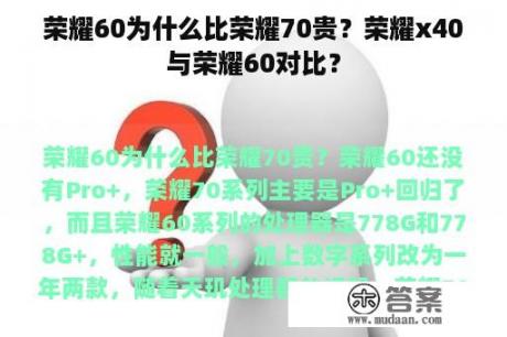 荣耀60为什么比荣耀70贵？荣耀x40与荣耀60对比？