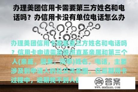 办理美团信用卡需要第三方姓名和电话吗？办信用卡没有单位电话怎么办