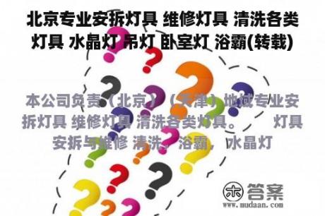 北京专业安拆灯具 维修灯具 清洗各类灯具 水晶灯 吊灯 卧室灯 浴霸(转载)