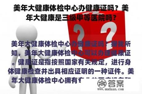 美年大健康体检中心办健康证吗？美年大健康是三级甲等医院吗？