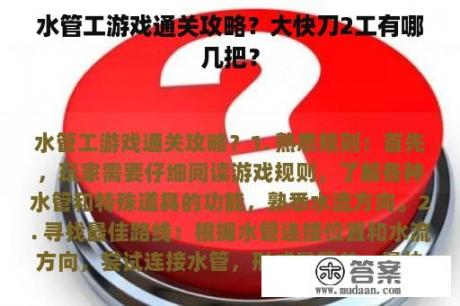 水管工游戏通关攻略？大快刀2工有哪几把？