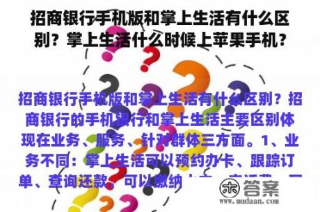 招商银行手机版和掌上生活有什么区别？掌上生活什么时候上苹果手机？