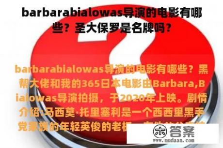 barbarabialowas导演的电影有哪些？圣大保罗是名牌吗？