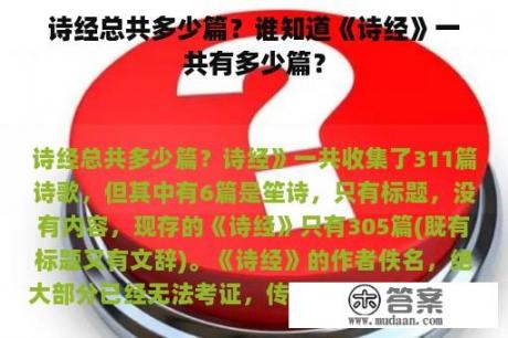 诗经总共多少篇？谁知道《诗经》一共有多少篇？