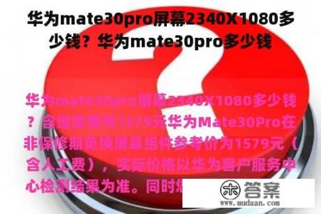 华为mate30pro屏幕2340X1080多少钱？华为mate30pro多少钱