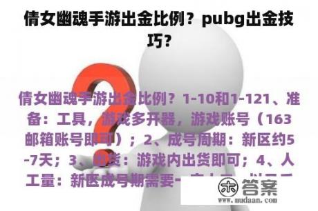 倩女幽魂手游出金比例？pubg出金技巧？