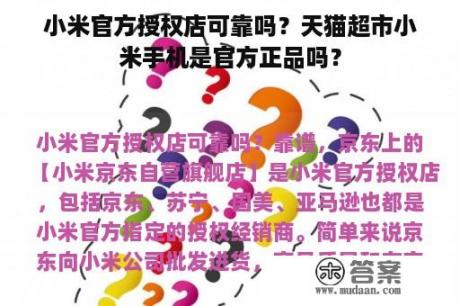 小米官方授权店可靠吗？天猫超市小米手机是官方正品吗？