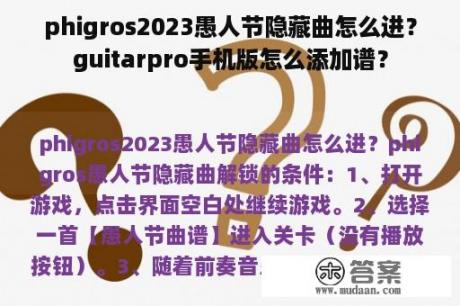 phigros2023愚人节隐藏曲怎么进？guitarpro手机版怎么添加谱？