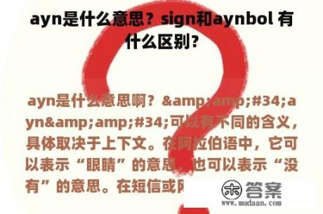 ayn是什么意思？sign和aynbol 有什么区别？