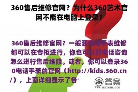 360售后维修官网？为什么360艺术官网不能在电脑上登录？