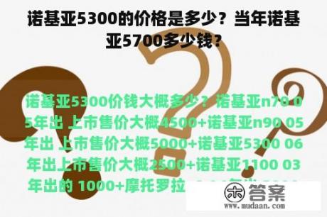 诺基亚5300的价格是多少？当年诺基亚5700多少钱？