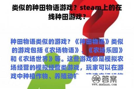 类似的种田物语游戏？steam上的在线种田游戏？