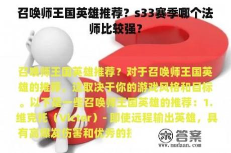 召唤师王国英雄推荐？s33赛季哪个法师比较强？