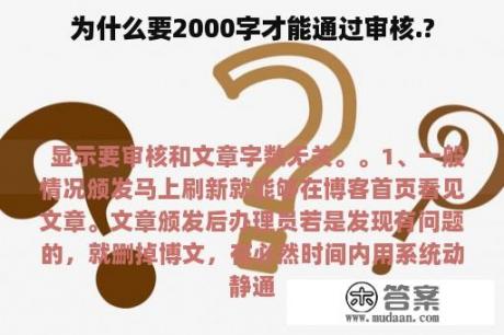 为什么要2000字才能通过审核.?