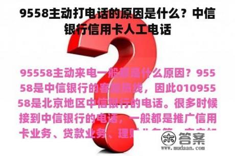 9558主动打电话的原因是什么？中信银行信用卡人工电话