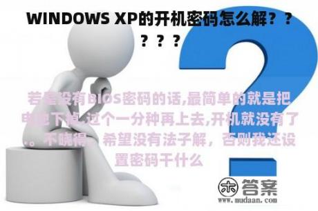 WINDOWS XP的开机密码怎么解？？？？？