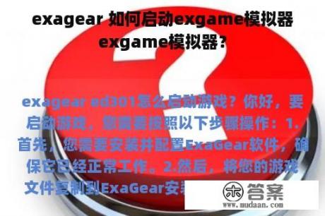 exagear 如何启动exgame模拟器exgame模拟器？