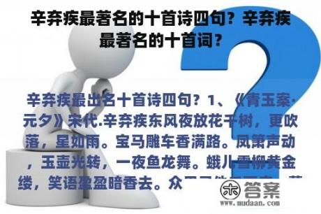 辛弃疾最著名的十首诗四句？辛弃疾最著名的十首词？