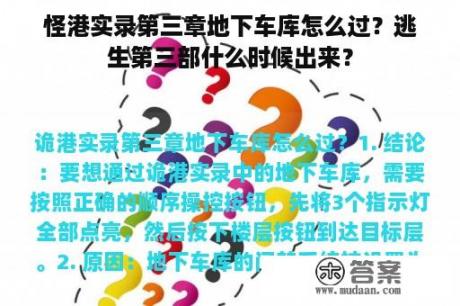 怪港实录第三章地下车库怎么过？逃生第三部什么时候出来？