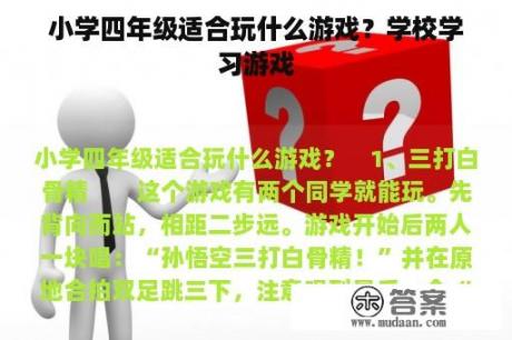 小学四年级适合玩什么游戏？学校学习游戏