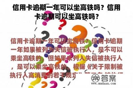 信用卡逾期一年可以坐高铁吗？信用卡逾期可以坐高铁吗？