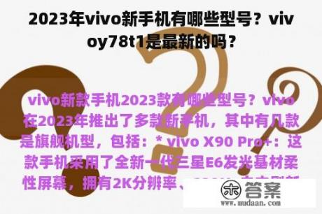 2023年vivo新手机有哪些型号？vivoy78t1是最新的吗？