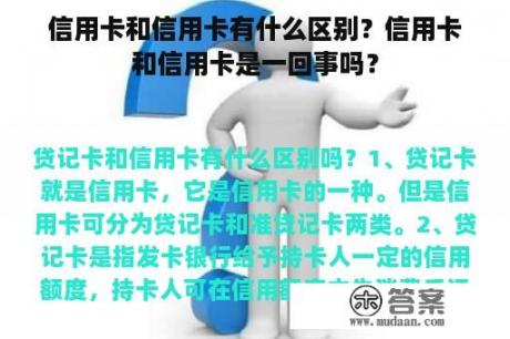 信用卡和信用卡有什么区别？信用卡和信用卡是一回事吗？