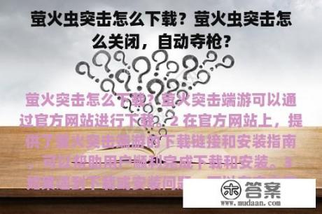 萤火虫突击怎么下载？萤火虫突击怎么关闭，自动夺枪？