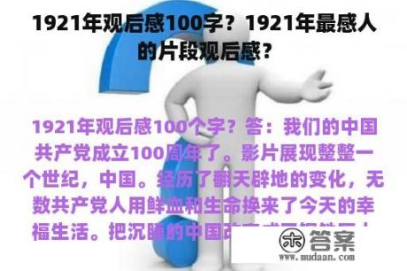 1921年观后感100字？1921年最感人的片段观后感？