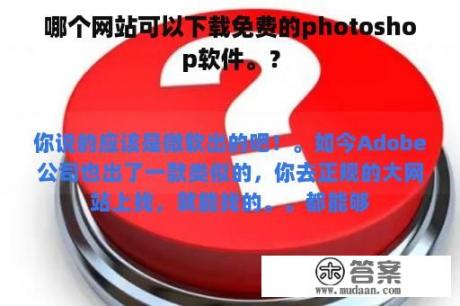 哪个网站可以下载免费的photoshop软件。？