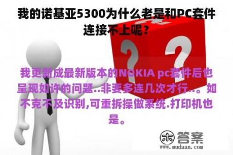 我的诺基亚5300为什么老是和PC套件连接不上呢？