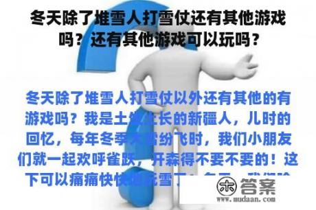 冬天除了堆雪人打雪仗还有其他游戏吗？还有其他游戏可以玩吗？