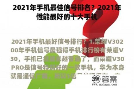 2021年手机最佳信号排名？2021年性能最好的十大手机