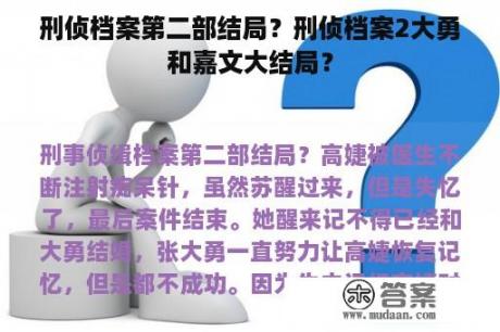 刑侦档案第二部结局？刑侦档案2大勇和嘉文大结局？