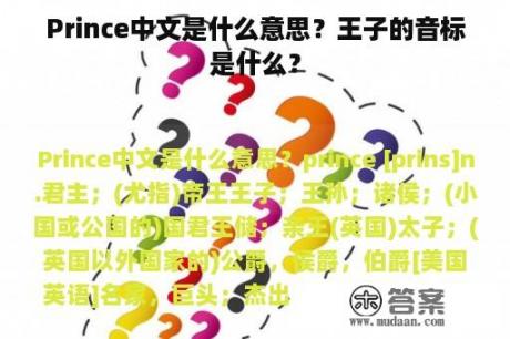 Prince中文是什么意思？王子的音标是什么？