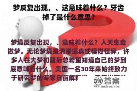 梦反复出现，、这意味着什么？牙齿掉了是什么意思？