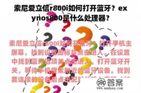 索尼爱立信r800i如何打开蓝牙？exynos800是什么处理器？