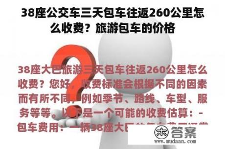 38座公交车三天包车往返260公里怎么收费？旅游包车的价格