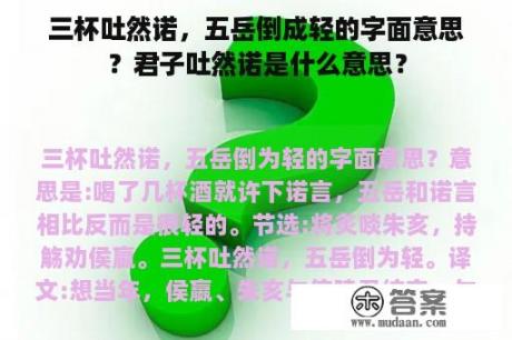 三杯吐然诺，五岳倒成轻的字面意思？君子吐然诺是什么意思？