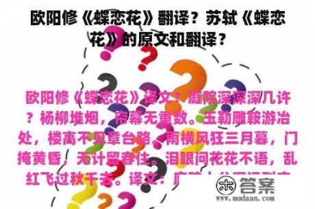 欧阳修《蝶恋花》翻译？苏轼《蝶恋花》的原文和翻译？