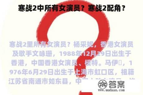 寒战2中所有女演员？寒战2配角？