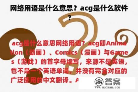 网络用语是什么意思？acg是什么软件？