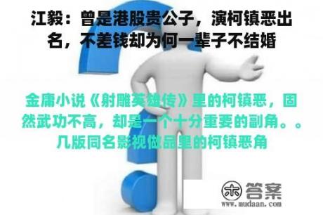 江毅：曾是港股贵公子，演柯镇恶出名，不差钱却为何一辈子不结婚