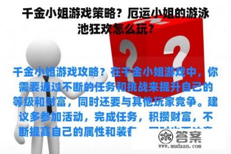 千金小姐游戏策略？厄运小姐的游泳池狂欢怎么玩？