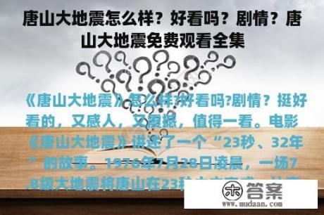 唐山大地震怎么样？好看吗？剧情？唐山大地震免费观看全集