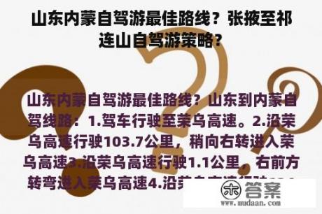 山东内蒙自驾游最佳路线？张掖至祁连山自驾游策略？